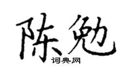 丁谦陈勉楷书个性签名怎么写