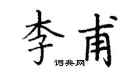 丁谦李甫楷书个性签名怎么写