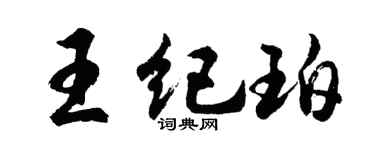 胡问遂王纪珀行书个性签名怎么写