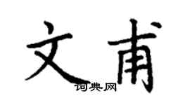 丁谦文甫楷书个性签名怎么写