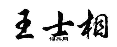 胡问遂王士相行书个性签名怎么写