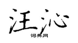 丁谦汪沁楷书个性签名怎么写