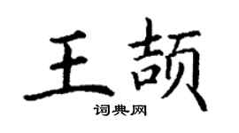 丁谦王颉楷书个性签名怎么写