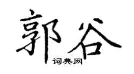 丁谦郭谷楷书个性签名怎么写