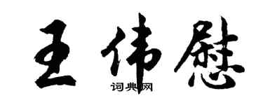 胡问遂王伟慰行书个性签名怎么写