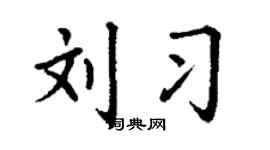 丁谦刘习楷书个性签名怎么写