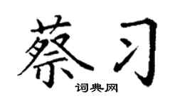 丁谦蔡习楷书个性签名怎么写