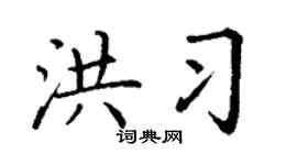 丁谦洪习楷书个性签名怎么写