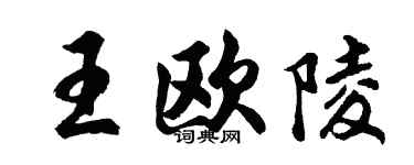 胡问遂王欧陵行书个性签名怎么写