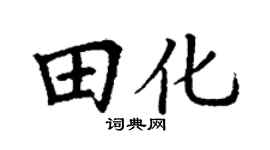 丁谦田化楷书个性签名怎么写