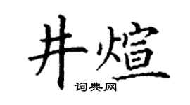 丁谦井煊楷书个性签名怎么写