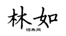 丁谦林如楷书个性签名怎么写