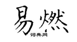 丁谦易燃楷书个性签名怎么写