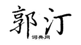 丁谦郭汀楷书个性签名怎么写