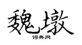 丁谦魏墩楷书个性签名怎么写