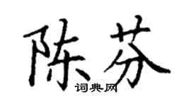 丁谦陈芬楷书个性签名怎么写