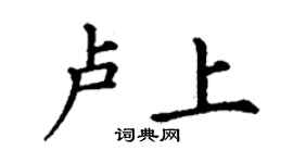 丁谦卢上楷书个性签名怎么写