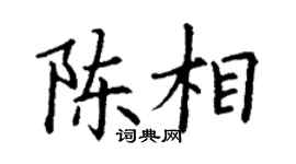 丁谦陈相楷书个性签名怎么写