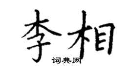 丁谦李相楷书个性签名怎么写