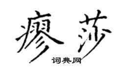 丁谦廖莎楷书个性签名怎么写