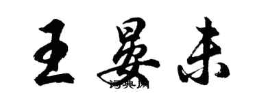 胡问遂王晏未行书个性签名怎么写