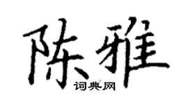 丁谦陈雅楷书个性签名怎么写