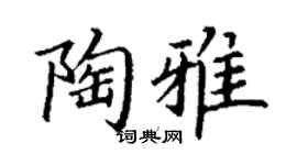 丁谦陶雅楷书个性签名怎么写