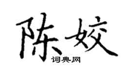 丁谦陈姣楷书个性签名怎么写