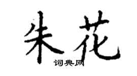 丁谦朱花楷书个性签名怎么写