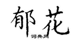 丁谦郁花楷书个性签名怎么写