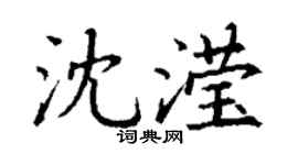 丁谦沈滢楷书个性签名怎么写