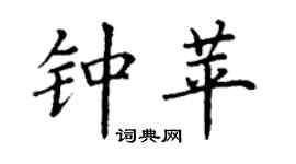 丁谦钟苹楷书个性签名怎么写