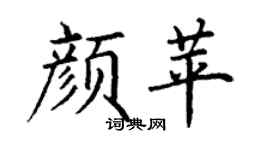 丁谦颜苹楷书个性签名怎么写