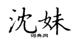 丁谦沈妹楷书个性签名怎么写