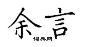 丁谦余言楷书个性签名怎么写