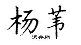 丁谦杨苇楷书个性签名怎么写