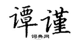 丁谦谭谨楷书个性签名怎么写