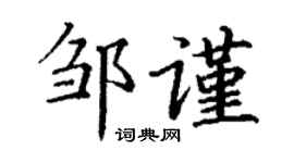 丁谦邹谨楷书个性签名怎么写