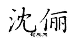 丁谦沈俪楷书个性签名怎么写