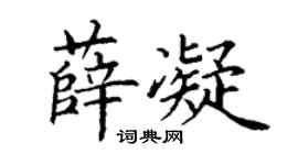 丁谦薛凝楷书个性签名怎么写