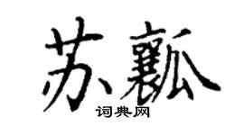 丁谦苏瓤楷书个性签名怎么写