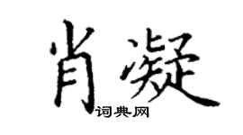 丁谦肖凝楷书个性签名怎么写