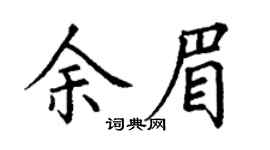 丁谦余眉楷书个性签名怎么写