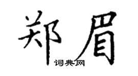 丁谦郑眉楷书个性签名怎么写