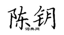 丁谦陈钥楷书个性签名怎么写