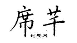 丁谦席芊楷书个性签名怎么写