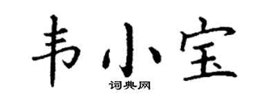 丁谦韦小宝楷书个性签名怎么写