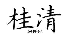 丁谦桂清楷书个性签名怎么写