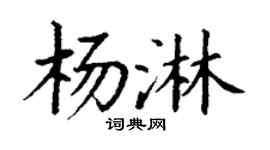 丁谦杨淋楷书个性签名怎么写