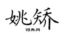 丁谦姚矫楷书个性签名怎么写